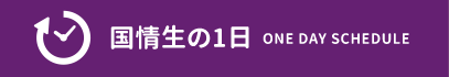国情生の1日:ONE DAY SCHEDULE