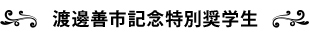 渡邉善市記念特別奨学生