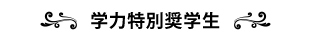 学力特別奨学生