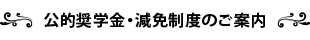 公的奨学金のご案内