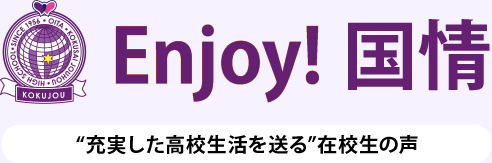 Enjoy!国情|“充実した高校生活を送る”在校生の声