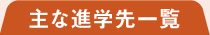 主な進学先一覧