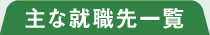 主な就職先一覧