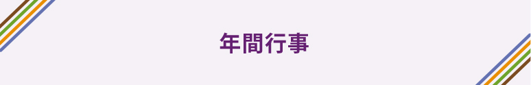 年間行事