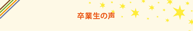 卒業生からのメッセージ