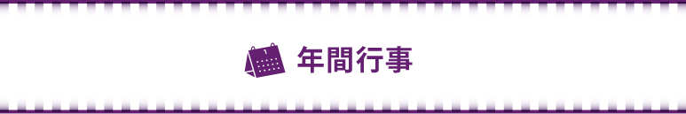 年間行事