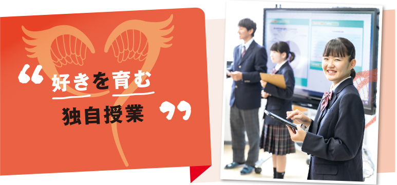 好きを育む独自授業