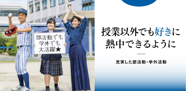 授業以外でも好きに熱中できるように|充実した部活動・学外活動