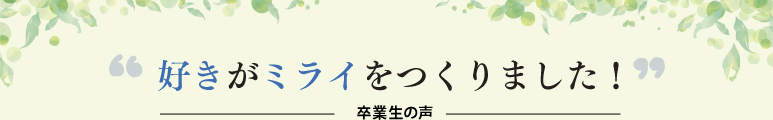 卒業生からのメッセージ