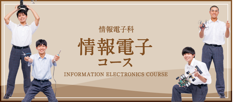 情報電子科：情報電子コース