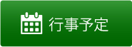 行事予定