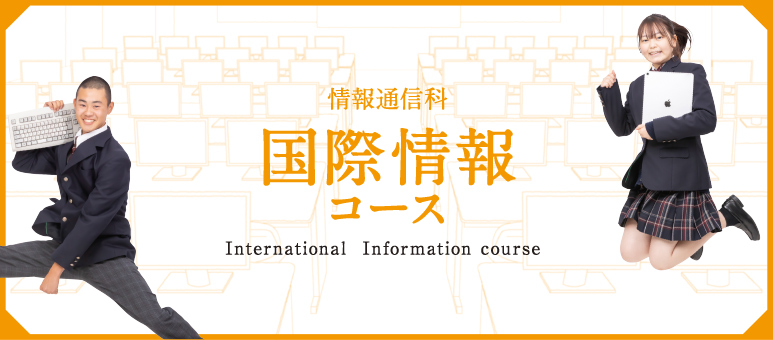 情報通信科：国際情報コース