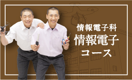 【情報電子科】情報電子コース