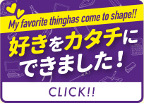 私たち、国情で好きをカタチにできました！