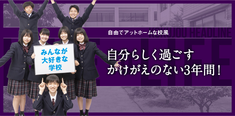 みんなが好きと言えるように｜自由でアットホームな校風