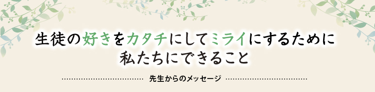 先生からのメッセージ