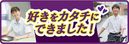 私たち、国情で好きをカタチにできました！