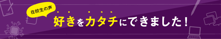 私たち、国情で好きをカタチにできました！