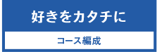 コース編成