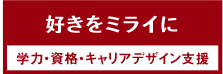 学力・資格・キャリアデザイン支援