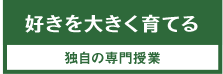 独自の専門授業