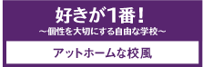 自由でアットホームな校風