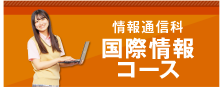 【情報通信科】国際情報コース