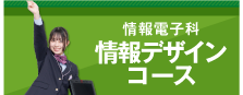 【情報電子科】情報デザインコース