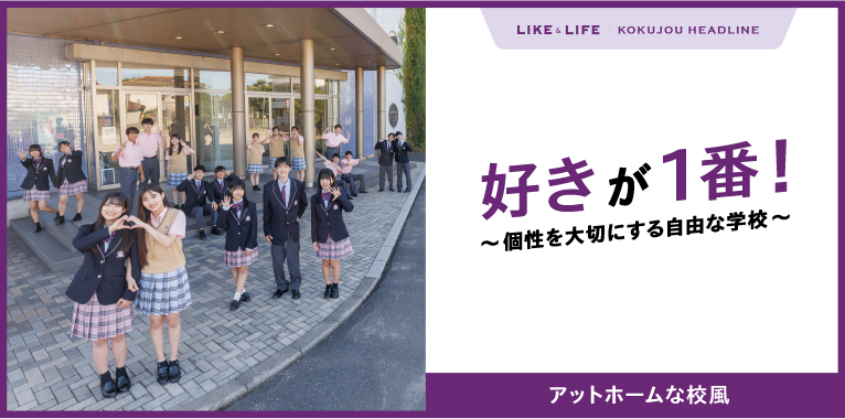 みんなが好きと言えるように｜自由でアットホームな校風