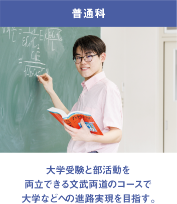 普通科