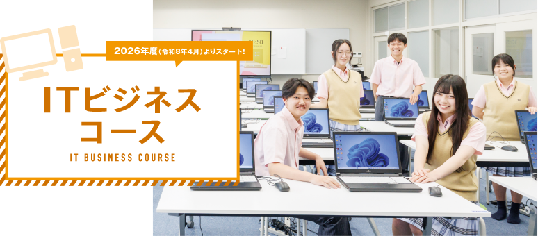 ITビジネスコース
