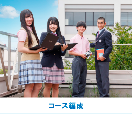 コース編成