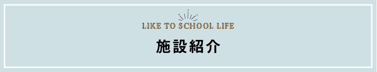 施設紹介