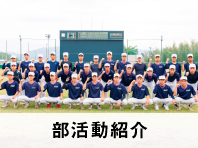 部活動紹介