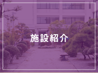 施設紹介