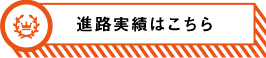 進路実績
