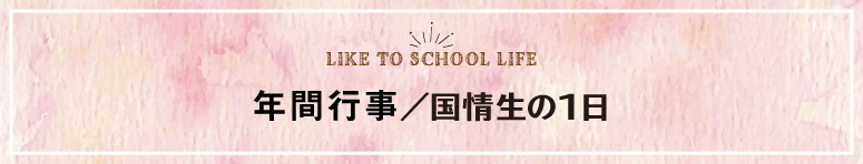 年間行事