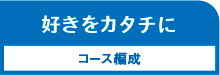 コース編成