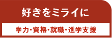 学力・資格・就職・進学支援