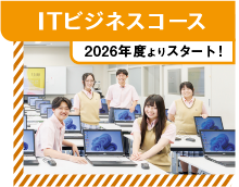 ITビジネスコース