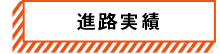進路実績