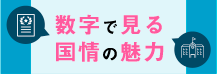 数字で見る国情の魅力