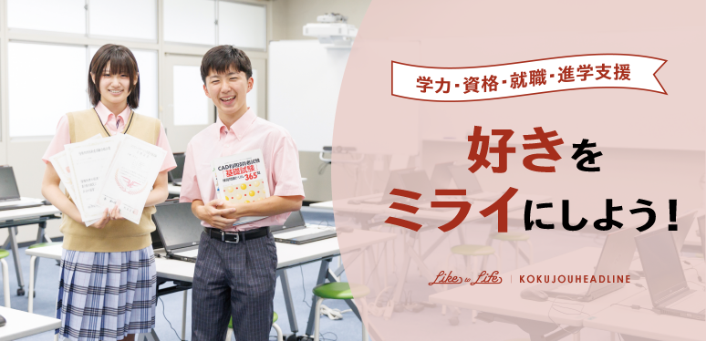 好きをミライにするために｜学力・資格・キャリアデザイン支援