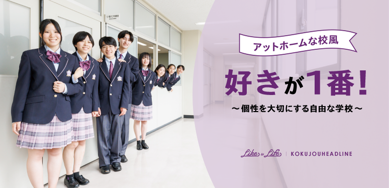 好きが1番！｜個性を大切にする自由な校風