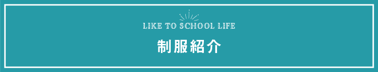 制服紹介